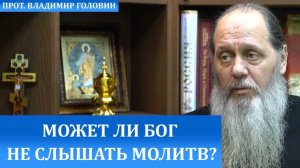 Может ли Бог не слышать молитв?