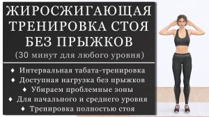 ДЕНЬ_3 Худеем дома и убираем дряблость тела – жиросжигающая табата стоя (Программа для начинающих