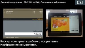 Дисплей покупателя | FEC XM-1010W | Статичное изображение