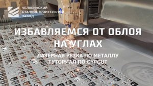 ИЗБАВЛЯЕМСЯ ОТ ОБЛОЯ НА УГЛАХ ДЕТАЛЕЙ