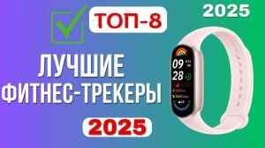 ТОП-8. Лучшие фитнес браслеты. Рейтинг 2025. Какой лучше выбрать для спорта, повседневной носки?