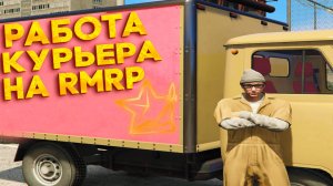 БОЛЬШОЙ ДОХОД?! ОБЗОР РАБОТЫ КУРЬЕРА НА RMRP - Криминальная Москва | Рублёвка
