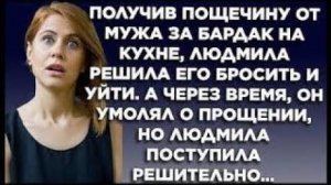 Получив пощечину от мужа за бардак на кухне, Людмила решила его бросить и уйти. А через время он...
