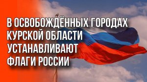 ВС России стремительно отвоёвывают Курскую область. Видео из освобождённых городов