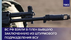 ВС РФ взяли в плен бывшую заключенную из штурмового подразделения ВСУ