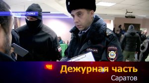 Дежурная часть-Саратов - 10-03-2025