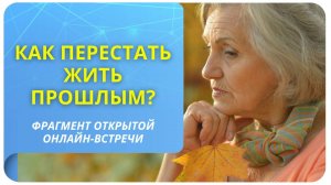 Как перестать жить прошлым?