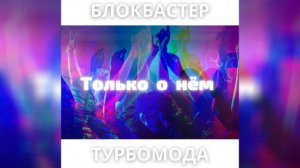 Блокбастер feat. Турбомода - Только о Нем