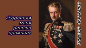 Михаил Бессонов «Хоронили меня раньше времени») Романс