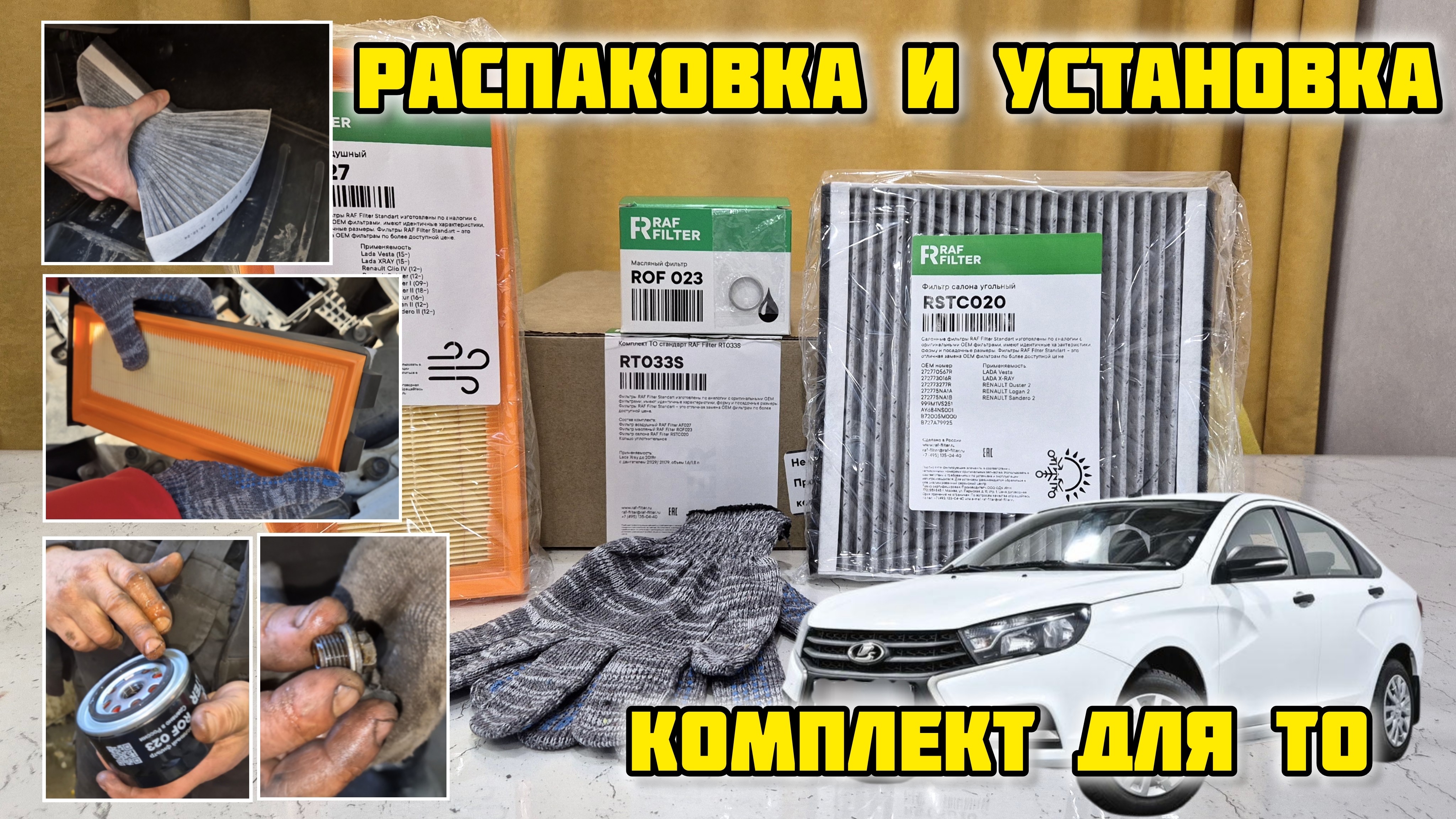 RAFFILTER, комплект для ТО RT033S, распаковка и установка #raffilter #ладавеста #заменамасла #веста