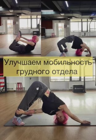Улучшаем мобильность грудного отдела