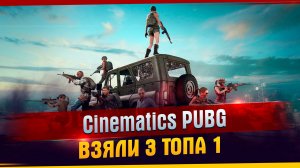 Cinematics PUBG заняли 3 топа 1 #танковыймарафон #MARGARITOV #МИРТАНКОВ