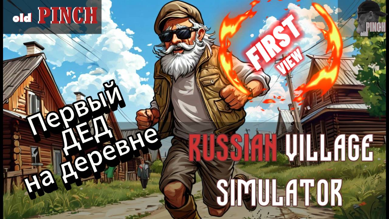 ПЕРВЫЙ ДЕД НА ДЕРЕВНЕ Ч2 #russianvillagesimulator #farming #юмор