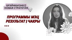 Брэйфбизнес |Программы МЭЦ | Результат | Чакры