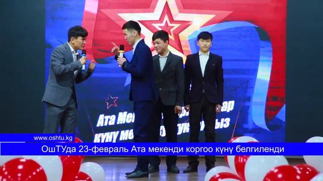 ОШТУДА 23-ФЕВРАЛЬ АТА МЕКЕНДИ КОРГОО ЖАНА 24-ФЕВРАЛЬ ОШТУНУН ТУУЛГАН КҮНҮ БЕЛГИЛЕНДИ