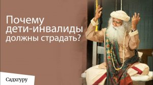 Почему дети-инвалиды должны страдать? Садхгуру