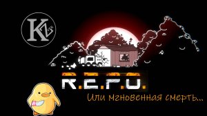 R.E.P.O. - мгновенная смерть...