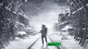 Metro Exodus(Метро исход) Каспий 1 Прохождения часть 2