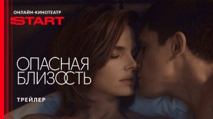 Опасная близость | Трейлер | Смотрите с 20 марта на START