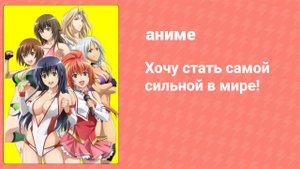 Хочу стать самой сильной в мире! 10 серия (аниме-сериал, 2013)