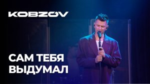 KOBZOV live - Сам тебя выдумал | концерт в Москве