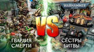 warhammer40k Death Guard VS Adepta Sororitas