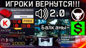 КРЕДИТНЫЙ КЕЙС, СЭД, ЗВУКИ 2.0, КЛАНЫ, БАЛКАНЫ WARFACE 1000 Вопросов от Игроков: Балканы, АП AX308