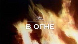 В огне