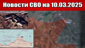 Последние новости с фронта СВО и карта боевых действий на Украине сегодня 10.03.2025