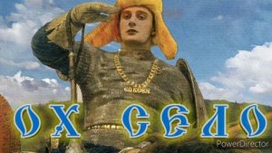 Ох,Село | ED KEEN