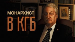 Генерал Решетников: КГБ, разведка, монархизм, православие