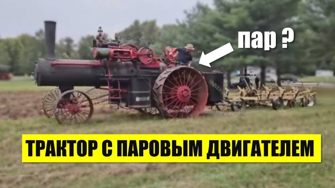 Трактор 1916 года на паровом двигателе пашет поле. Надежная техника.