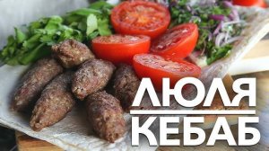 Готовим Люля-Кебаб в духовке! Сочный Ароматный и ОЧЕНЬ Вкусный Люля-Кебаб! Очень легкий рецепт!