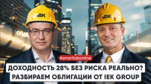 IEK GROUP снова выпускает облигации! Разбираем ключевые факты для инвесторов