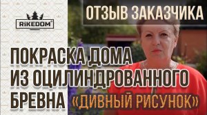 Отзыв заказчика о компании Рикедом.