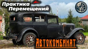 Автокомбинат - музей ретро автомобилей в Московской области.