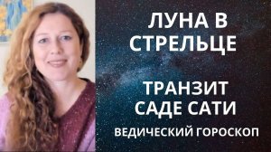 Луна в Стрельце и транзит Саде Сати. Задачи.