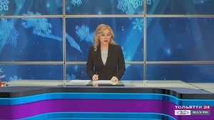 «Новости Тольятти» 22.12.2020
