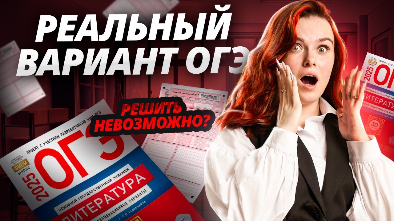 Решаем реальный вариант ОГЭ по литературе I Умскул
