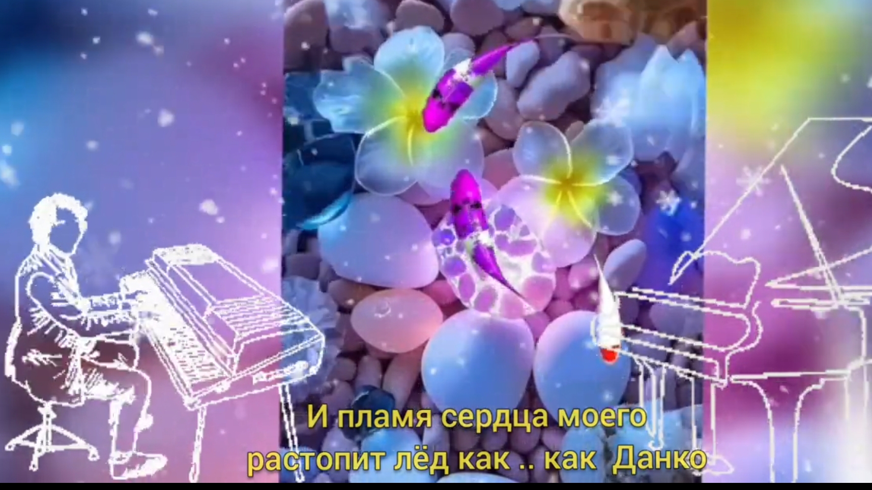 И ПЛАМЯ СЕРДЦА МОЕГО РАСТОПИТ ЛЁД КАК .. ДАНКО 🎶
