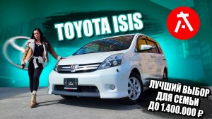 БЮДЖЕТНЫЙ СЕМЕЙНЫЙ МИНИВЭН ИЗ ЯПОНИИ🔥 / TOYOTA ISIS