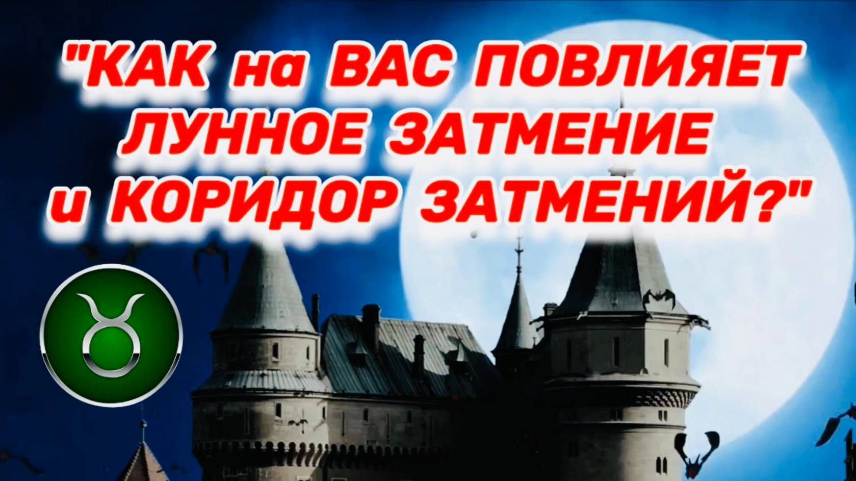ТЕЛЕЦ: "ЛУННОЕ ЗАТМЕНИЕ и его ВЛИЯНИЕ на ВАС в ПЕРВОМ ПОЛУГОДИИ 2025 года!!!" смотреть онлайн