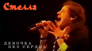 Стелла - Девочка без сердца