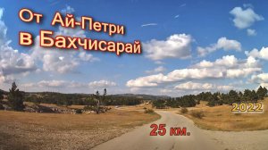 От Ай-Петри в Бахчисарай. 25км .Крым.  ( ч.2 )