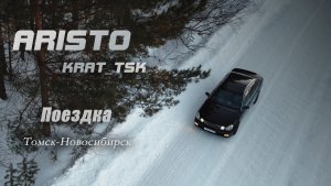 Поездка в Новосибирск на Toyota Aristo. Часть 1.