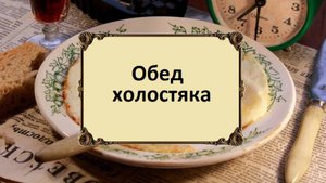 Очень недорогой обед своими руками.