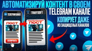 Граббер постов в Telegram. Клонер каналов телеграм.