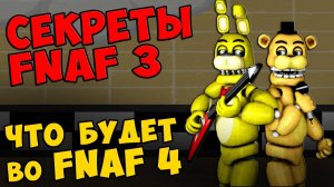 Five Nights At Freddy's 3 - ЧТО БУДЕТ ВО FNAF 4 #374