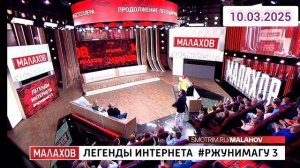 Малахов Легенды интернета #РЖУНИМАГУ 3 Выпуск 10.03.2025 Телеканал Россия Смотреть онлайн