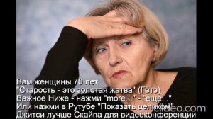 Вам женщины 70 лет "Старость - это золотая жатва" (Гётэ) 
 НАЖМИ  more - еще... или Показать больше